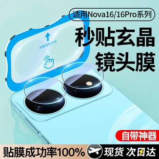 【轻松秒贴】适用华为nova16ultra镜头膜nova16pro后镜头贴nova16后置摄像头保护n新款钢化膜全包16por全覆盖