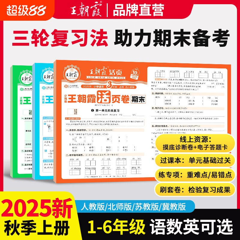 2025新版王朝霞期末活页卷试卷一二三四五六年级上册试卷测试卷全套人教版北师苏教版语文数学英语小学期末冲刺100分考试卷子单元
