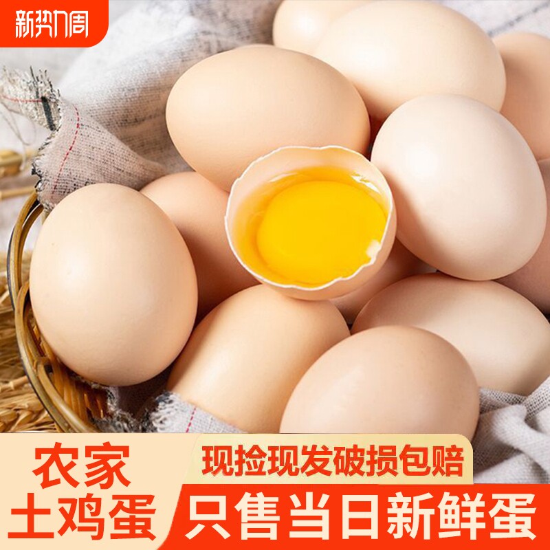农家散养土鸡蛋鲜鸡蛋新鲜虫草谷物喂养鸡蛋现捡现发新鲜营养美味