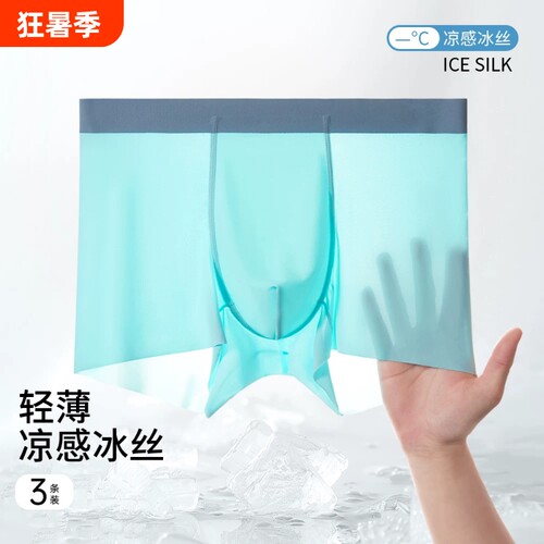 冰丝男士内裤男生无痕亲肤透气男款大码抗菌四角平角底裤衩