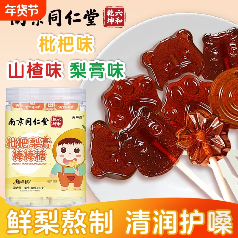 南京同仁堂秋梨膏棒棒糖儿童无添加枇杷梨膏糖甘润棒棒糖零食bz