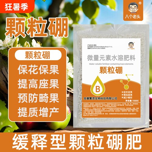 八个老头硼肥颗粒果树蔬菜花专用叶面肥提高坐果缓释肥通用型正品