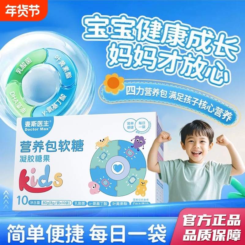 麦斯医生营养包软糖10袋/盒DHA藻油乳酸菌Y-氨基丁酸叶黄素酯正品
