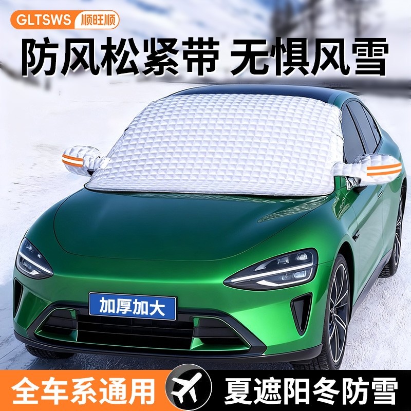 顺旺顺汽车遮雪挡防雪车罩前挡风玻璃防冻防霜冬季遮阳挡保暖车衣