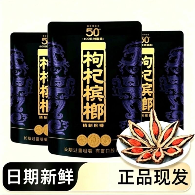 枸杞槟榔湘潭铺子正品50元紫气东来裸包槟榔批发海南嫩青果紫气