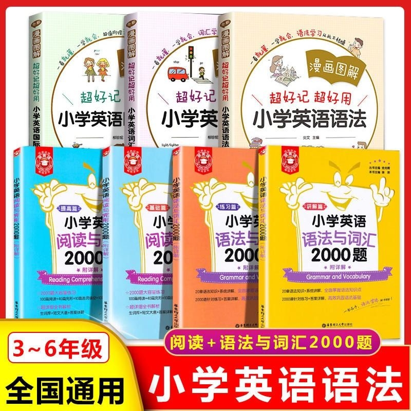 小学英语语法与词汇2000题