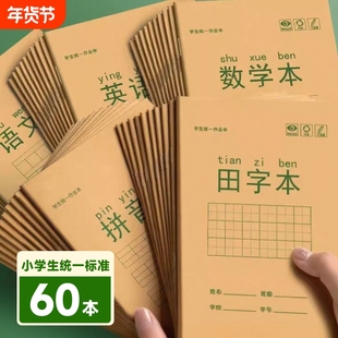 小学生作业本数学本36k写字本加厚标准统一语文本英语本练字本幼儿园一年级田字本生字本牛皮本子拼音学校