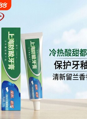 上海防酸牙膏清洁牙齿保护牙釉质清新口气国产经典老牌国货留兰香