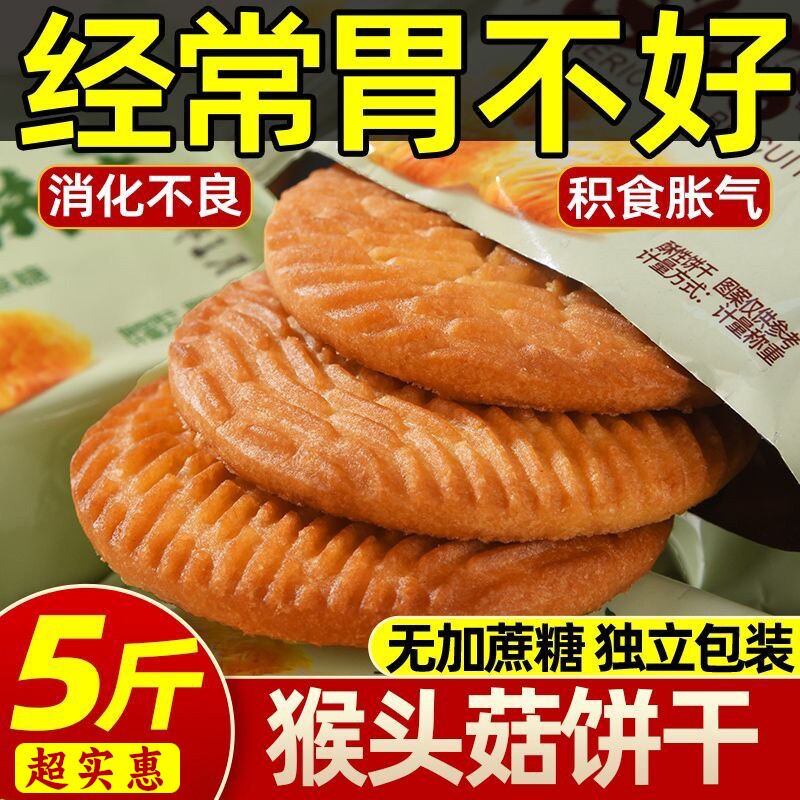 猴头菇猴菇饼干无糖精旗舰店养糖尿人食品零食大全官方专用糖人胃