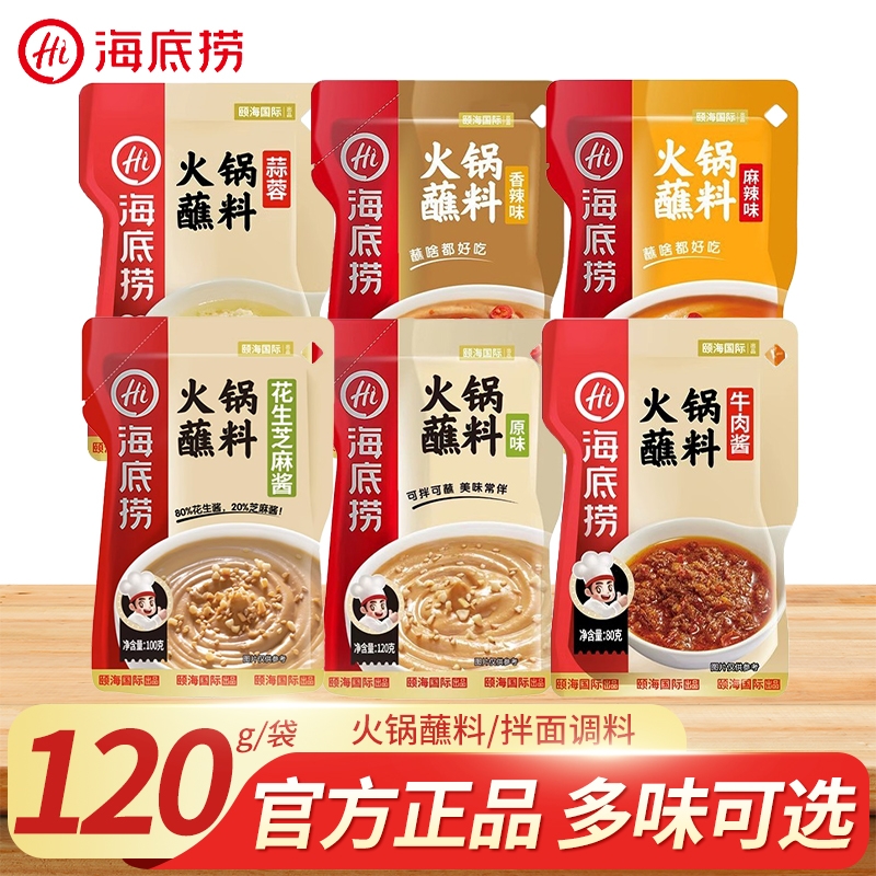 海底捞火锅蘸料20袋原味香辣麻辣酱料家用花生麻酱小包装火锅调料