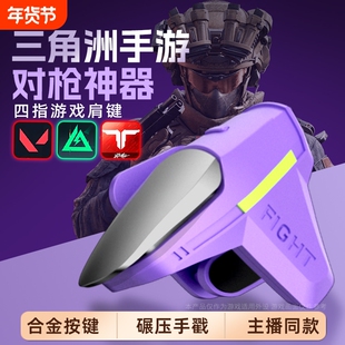 吃鸡神器新款初号螳螂四指辅助苹果安卓适用三角洲手游外设无畏和平使命精英召唤刺激CF机械按压肩键物理手柄