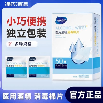 海氏海诺医用酒精棉片消毒棉伤口75%单独包装美甲胰岛素清洁耳机