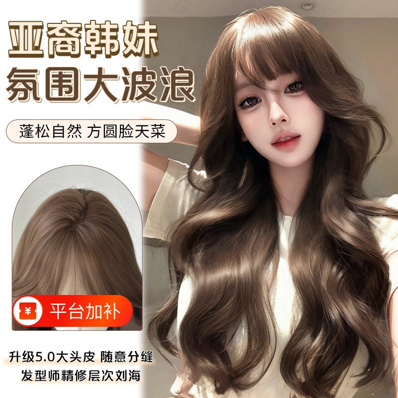 【亚裔韩妹】假发全头套女仿真大头皮自然蓬松大波浪长卷发假发套
