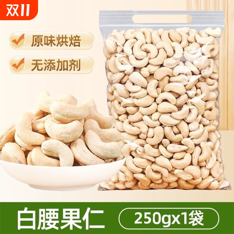 原味腰果仁500g大颗粒越南生熟腰果去皮孕妇休闲零食烘焙干果坚果