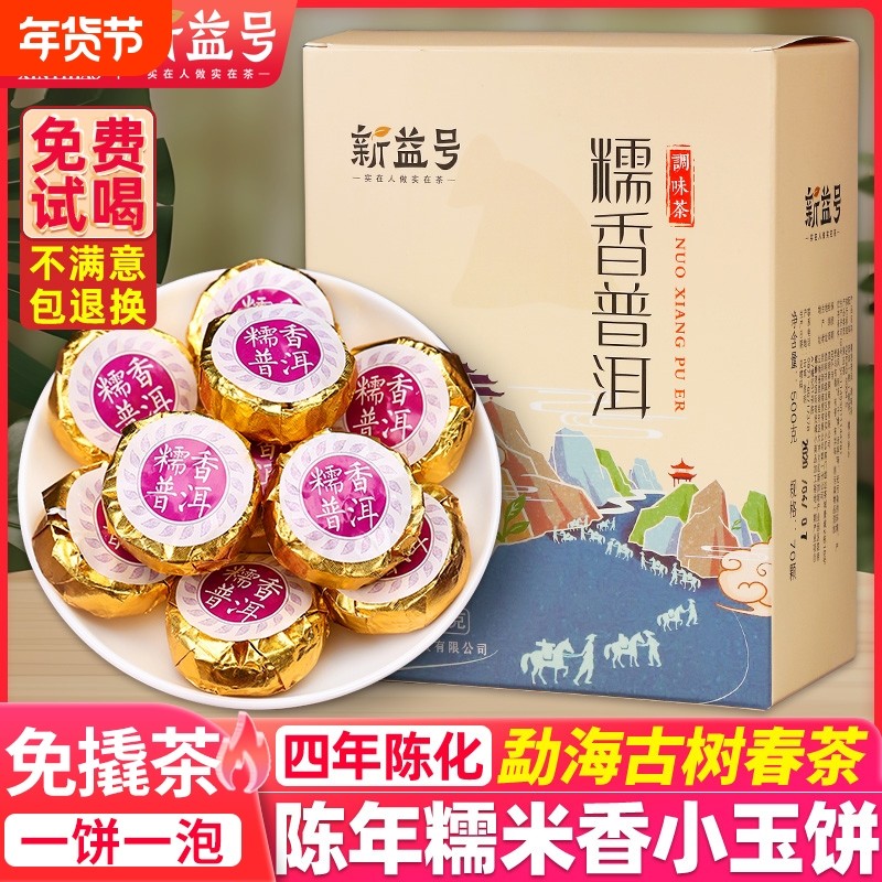 糯米香普洱茶熟茶新益号云南茶叶普洱茶小沱茶糯香普洱熟茶包茶饼
