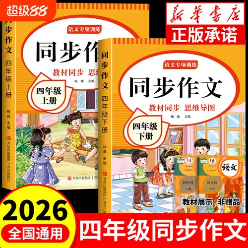 2026新版四年级同步作文上下册小学生4年级作文书大全人教版小学优秀作文思维导图语文素材范文阅读理解训练练字名师满分专项精选