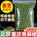四川青花椒粒麻椒藤椒青麻椒花椒新鲜厨房调料香料小兵散装 无籽