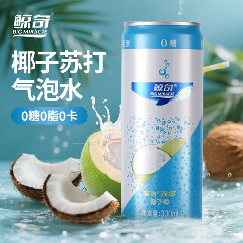 鲸奇苏打气泡水0糖0脂0卡