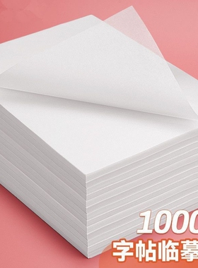 临摹纸a4透明拷贝纸字帖纸16kA5透明硬笔书法毛笔钢笔练字临摹纸