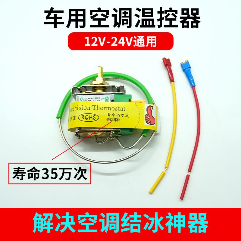 【高精度】温控器汽车空调温控开关可调温度12V24V通用货车控温器