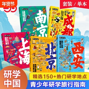 正版童书图说天下研学中国全套5册·深度游北京上海成都南京西安青少年城市旅游百科让孩子书中看书中旅行