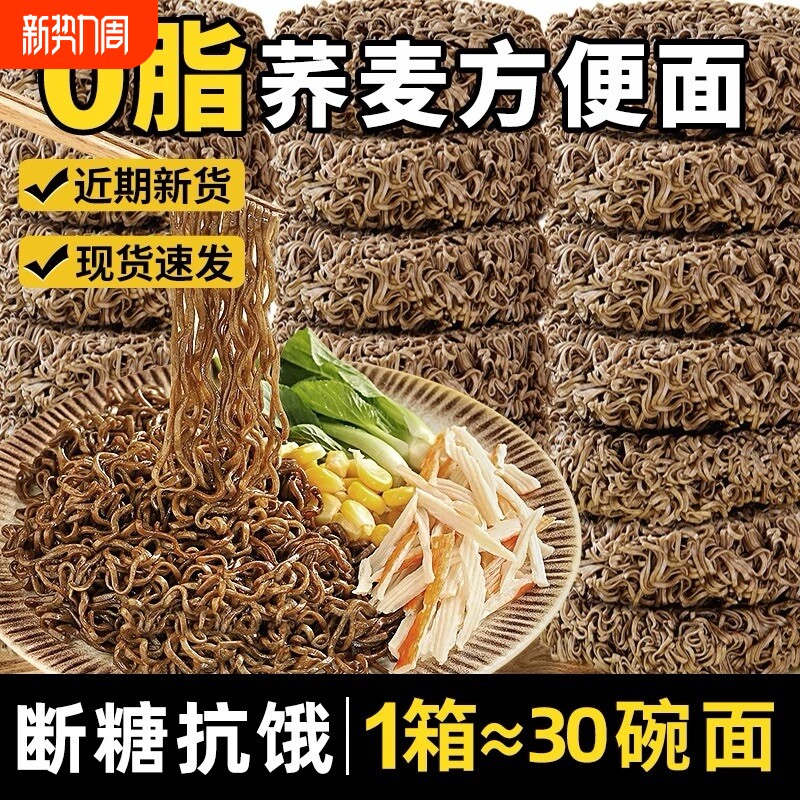 0脂肪荞麦面方便面减泡面低脂粗粮免煮全面条主食无糖精代餐食品