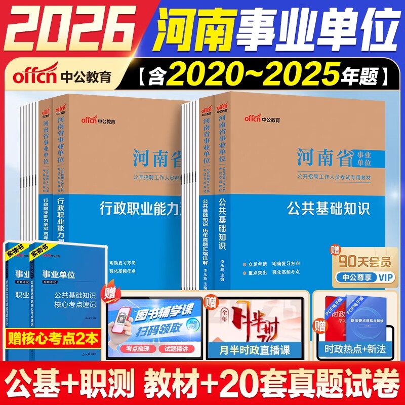 河南事业编】中公教育2026河南省事业编考试教材真题卷职测公基事业单位考试资料综合类教育类卫生类职业能力测验公基医基真题试卷