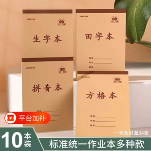 小学生作业本加厚统一生字本幼儿园通用单面田字本32k数学本拼音本中字本纸张护眼方格格本标准格子学校书写