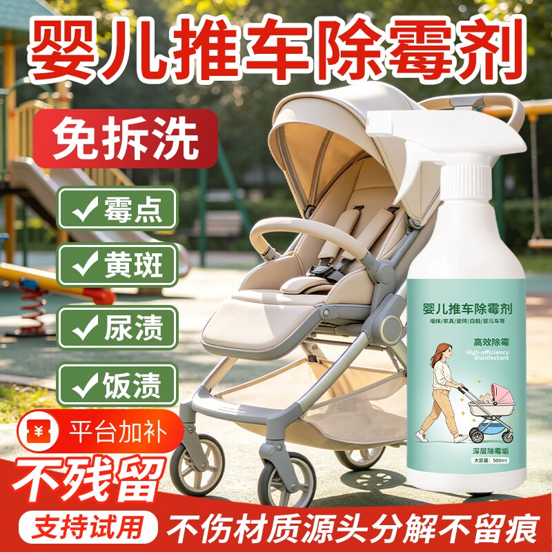 婴儿推车除霉剂去霉斑霉菌清洁剂清洗顽固污渍衣物霉点发霉清除剂