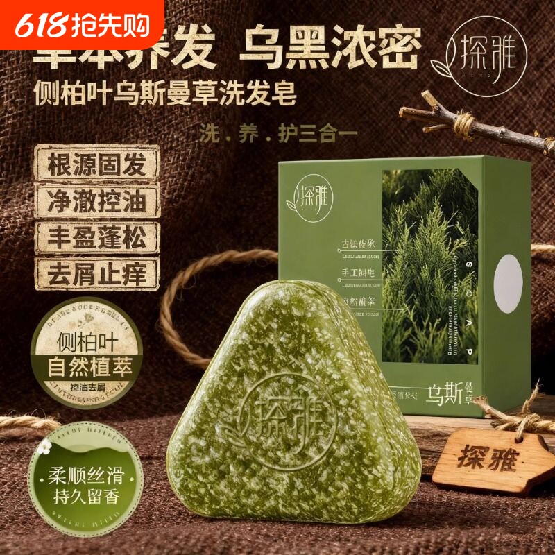 侧柏叶洗发皂洗头新疆乌斯曼草何首乌中药手工固发防断发控油去屑
