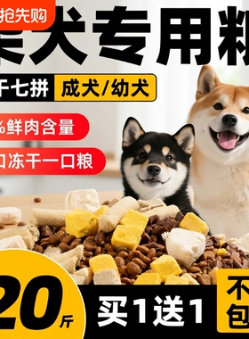 柴犬狗粮专用20斤装幼犬成犬中小型犬全价冻干犬粮10斤边牧鸭肉梨