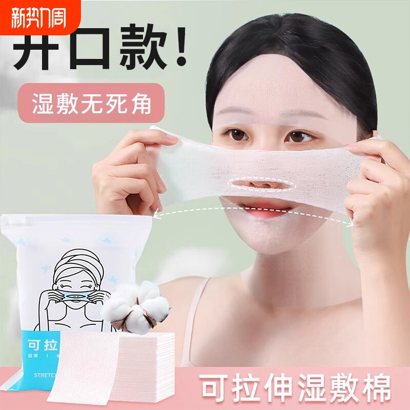 可拉伸湿敷棉敷脸专用棉片鼻三合一面膜纸化妆棉补水脸部面部保湿