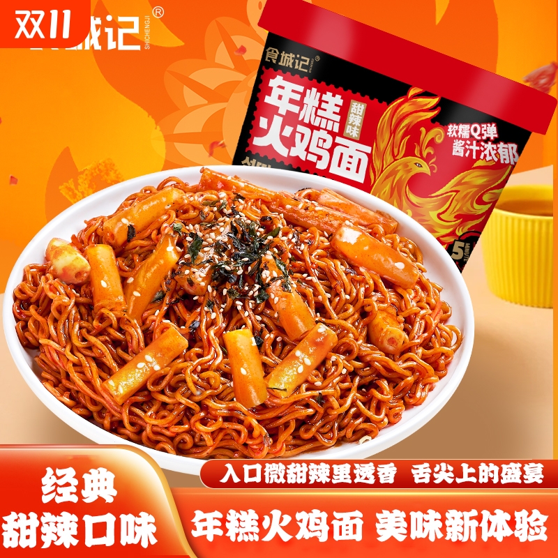 食城记年糕火鸡面桶装韩式甜辣干拌面网红芝士味拌面速食冲泡盒装