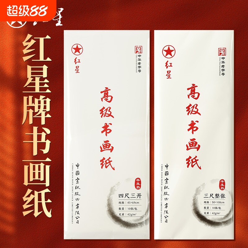 红星高级书画纸半生熟宣纸四尺整张国画作品纸书法专用练习全熟花鸟人物山水专用临摹纸练字四尺对开六尺整张