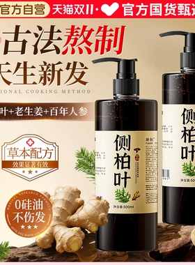 侧柏叶防脱洗发水生姜控油蓬松去屑止痒何首乌发生育发固发洗头膏