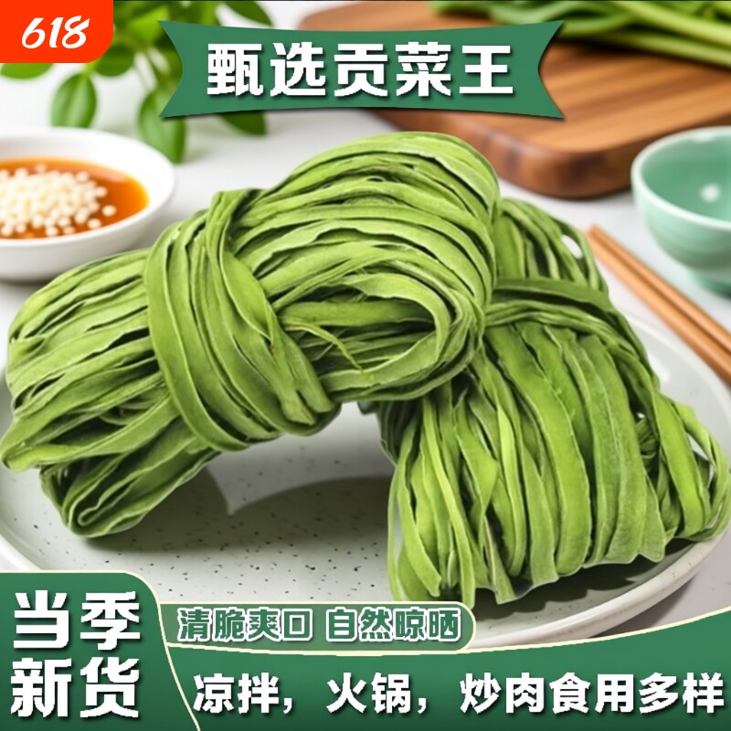贡菜干安徽特产火锅食材贡菜农家配菜蔬菜凉拌苔干新鲜苔菜脱水