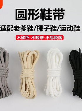 圆形鞋带适配运动篮球鞋休闲运动鞋老爹白色彩色男女黑色鞋绳防滑