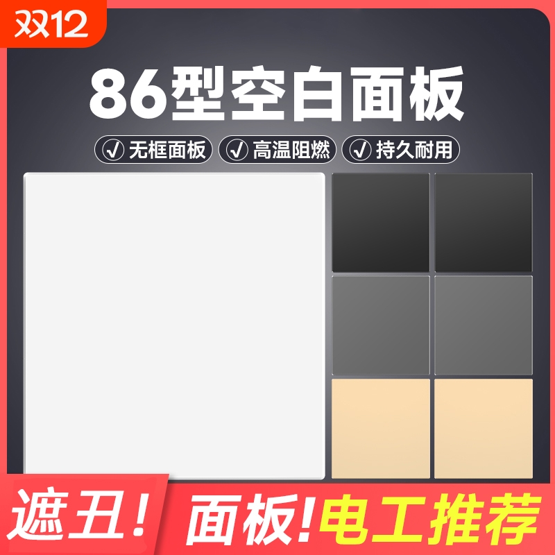 86型装饰盖板开关插座空白面板
