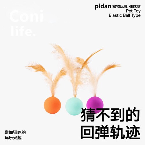 Coni life弹力球猫玩具网红跳跳球逗猫棒自嗨解闷猫咪狗宠物用品