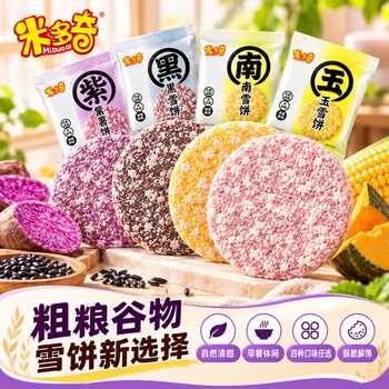 米多奇粗粮雪米饼紫薯味细腻微甜独立小包休闲零食解馋TK玉米怀旧实付8.4元到手包邮 米多奇粗粮雪米饼紫薯味细腻微甜独立小包休闲零食解馋TK玉米怀旧实付8.4元到手包邮