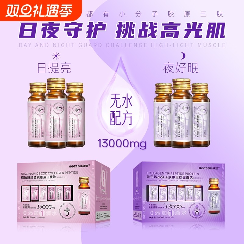 赫塑胶原蛋白肽饮胶原三肽小分子鱼子酱鳕鱼烟酰胺蛋白肽饮正品