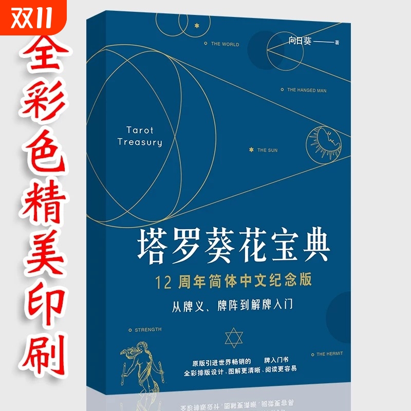塔牌葵花宝典适用韦特款塔罗牌