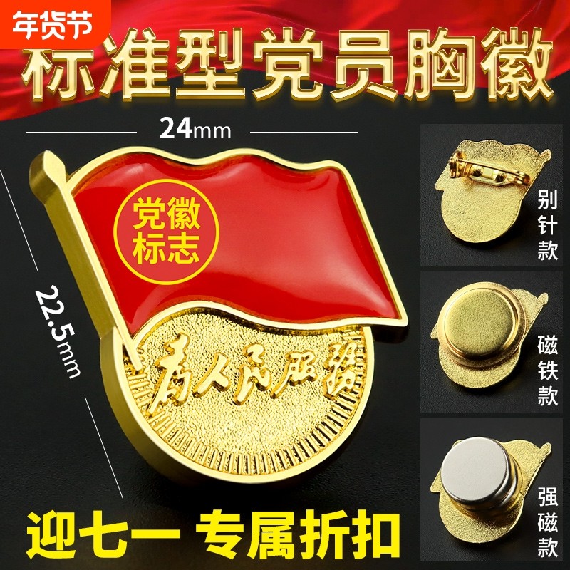 党徽强磁2025年新版标准尺寸大磁铁磁扣磁吸式不伤衣为人民服务党