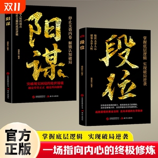 阳谋 掌握底层逻辑实现破局逆袭活出人生 励志成功书心灵启示不抱怨让你 速发 人生强大起来 天涯 段位 胜天半子 正版 厚度