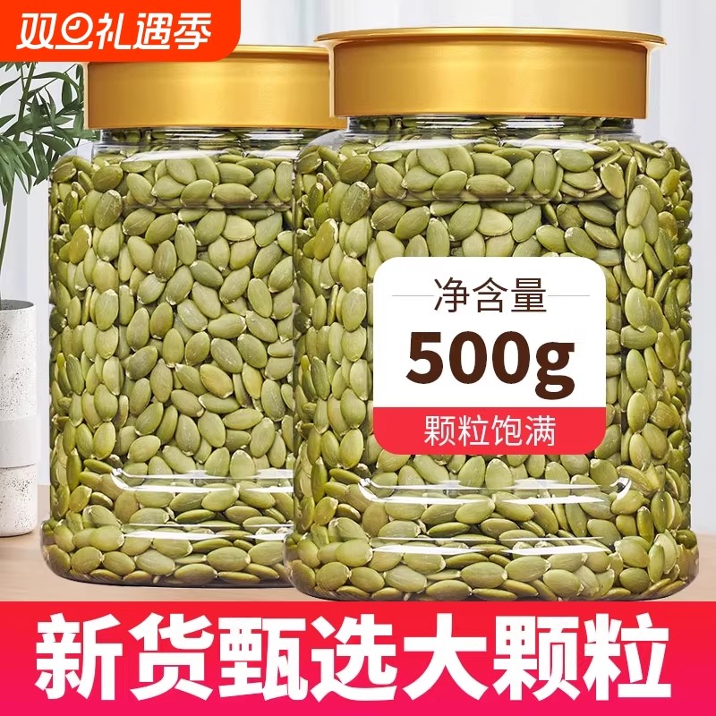 新货南瓜子仁500g原味生熟南瓜籽仁袋装坚果炒货大颗粒新鲜去壳