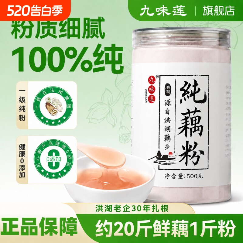 九味莲正宗洪湖纯藕粉孕妇儿童老人早餐代餐无蔗糖莲藕粉500g手工