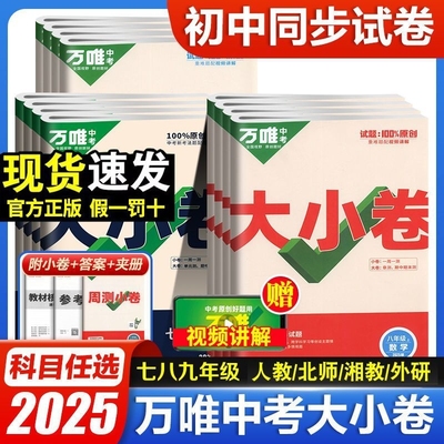 万唯初中大小卷人教版