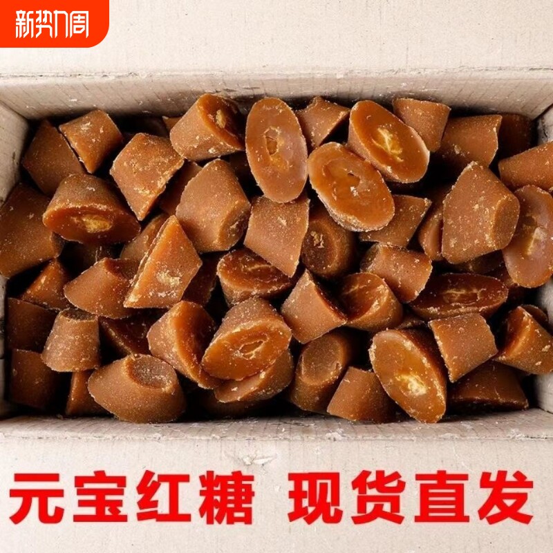 红糖云南特产元宝红糖块土红糖姜茶冲饮厨房调味品煮鸡蛋5斤装