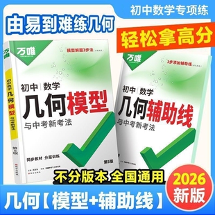 2026版万唯初中几何模型几何辅助线中考辅助线七八九年级通用压轴题数学解题方法与技巧能力速记
