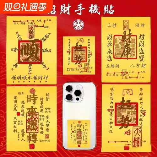 五路财源手机贴纸|超2000次加购